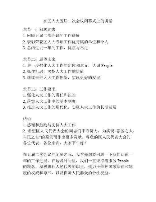 在区人大五届二次会议闭幕式上的讲话