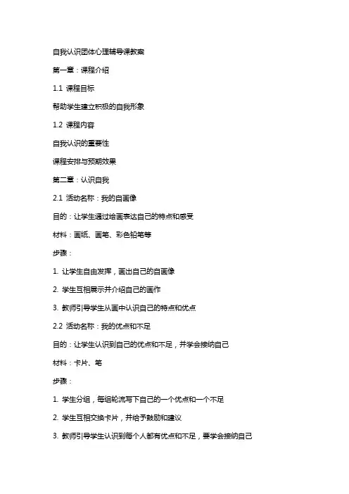 自我认识团体心理辅导课教案
