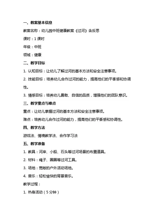 幼儿园中班健康教案《过河》含反思