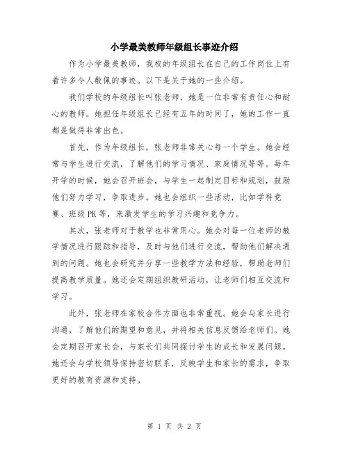 小学最美教师年级组长事迹介绍