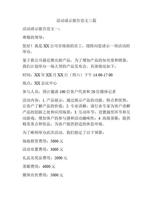 活动请示报告范文三篇