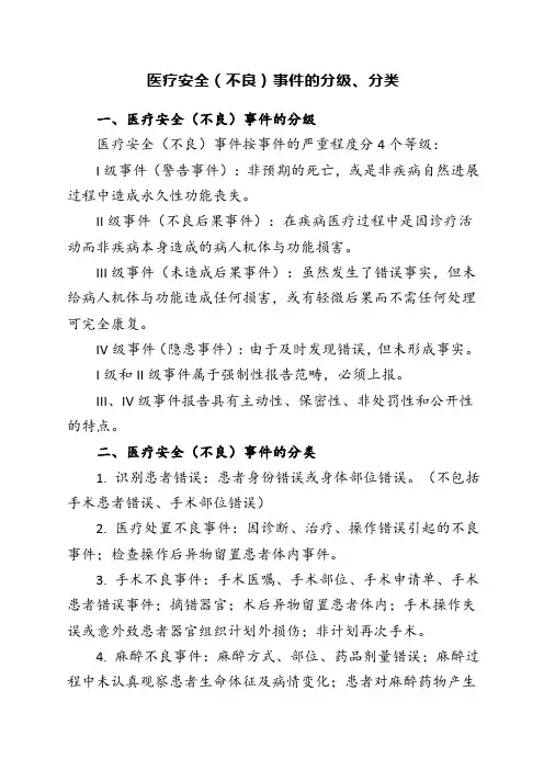 医疗安全(不良)事件的分级分类