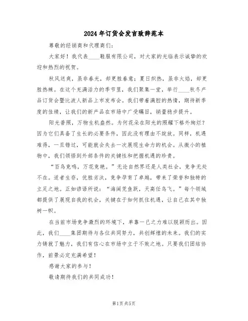 2024年订货会发言致辞范本（三篇）