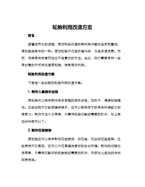 轮胎利用改造方案