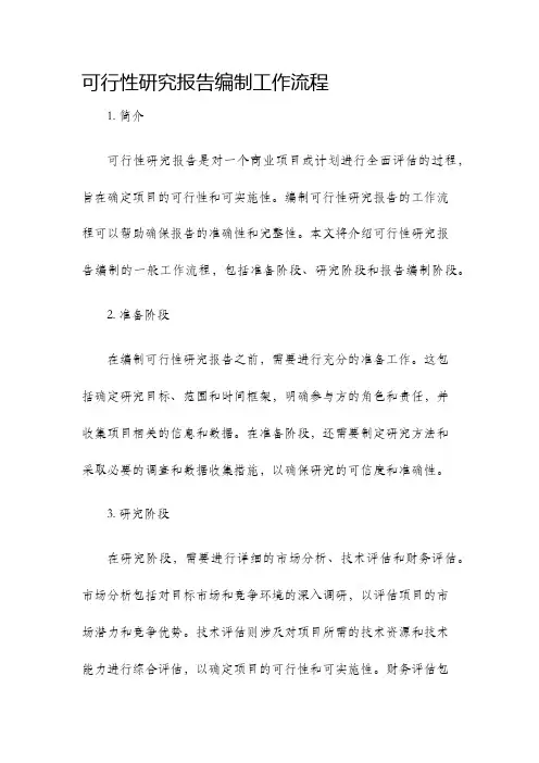可行性研究报告编制工作流程