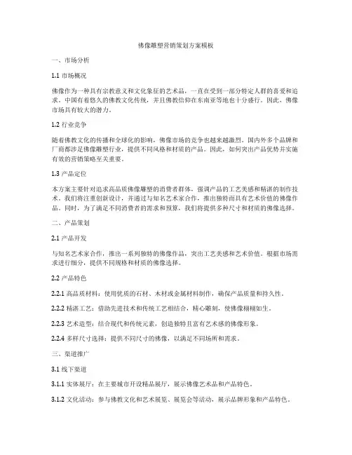 佛像雕塑营销策划方案模板