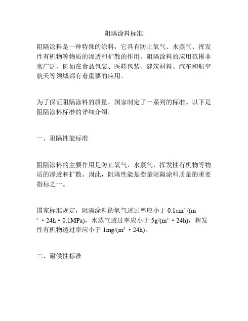 阻隔涂料标准