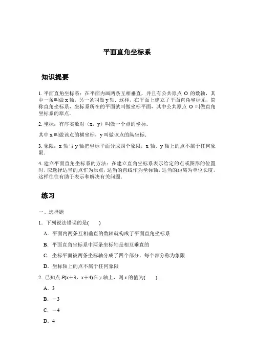 4.2 平面直角坐标系(原卷版)