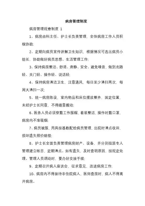 病房管理制度