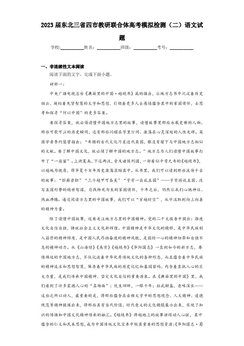 2023届东北三省四市教研联合体高考模拟检测(二)语文试题(含解析)
