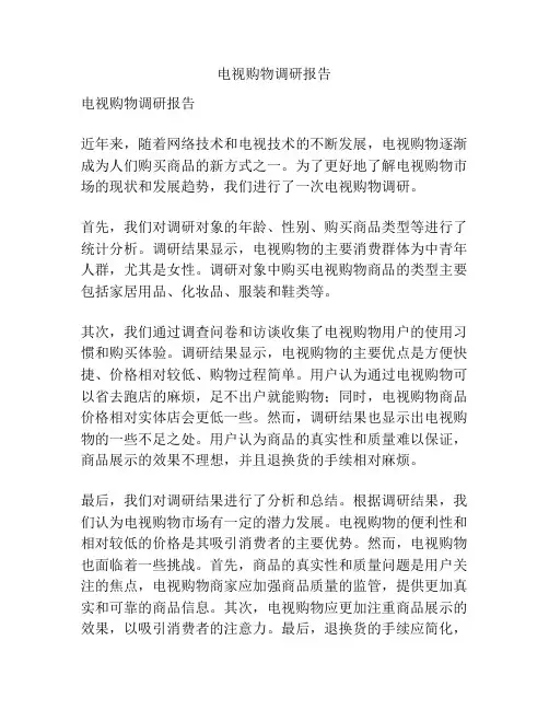 电视购物调研报告