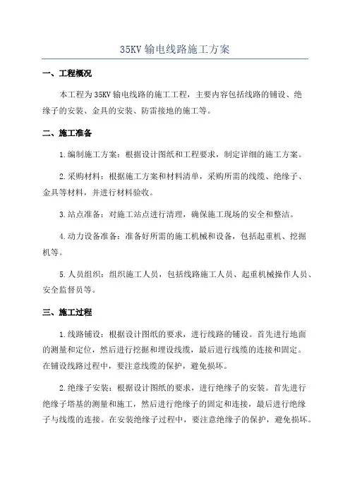 35KV输电线路施工方案