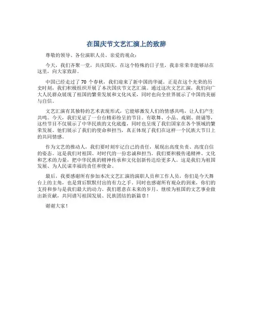 在国庆节文艺汇演上的致辞