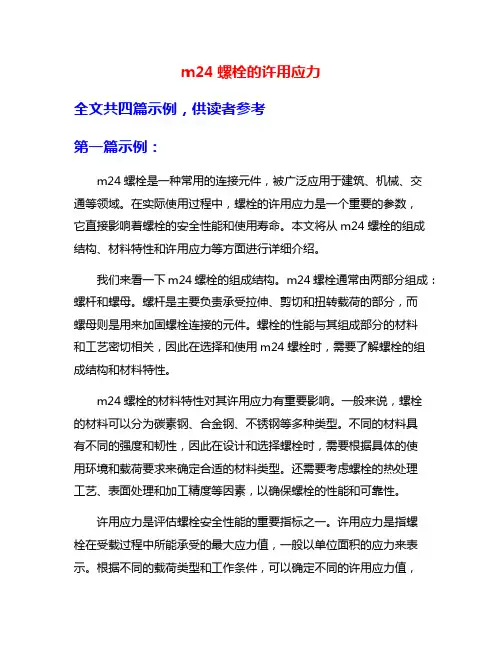 m24螺栓的许用应力