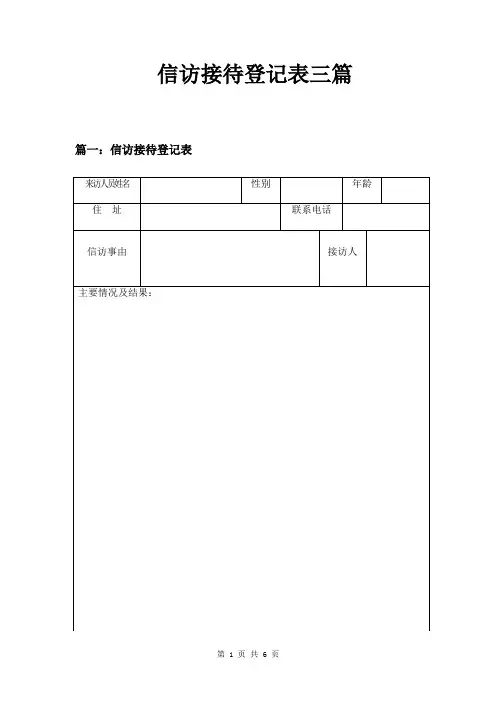 信访接待登记表三篇