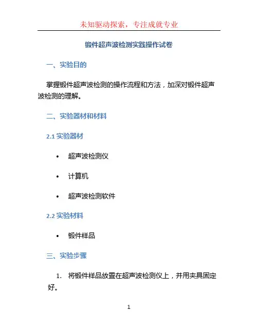 锻件超声波检测实践操作试卷