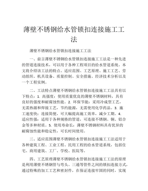 薄壁不锈钢给水管锁扣连接施工工法(2)