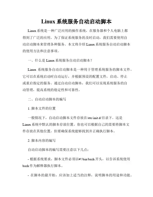 Linux系统服务自动启动脚本