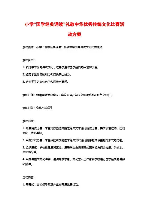 小学“国学经典诵读”礼敬中华优秀传统文化比赛活动方案