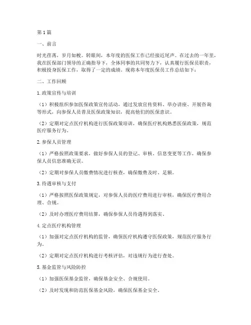 医保员年度总结报告范文(3篇)