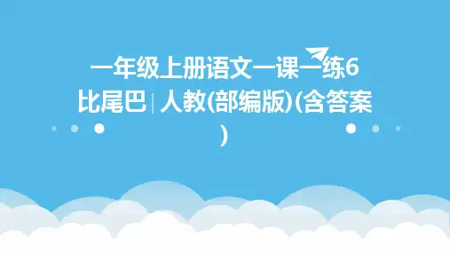 一年级上册语文一课一练6+比尾巴∣人教(部编版)(含答案)