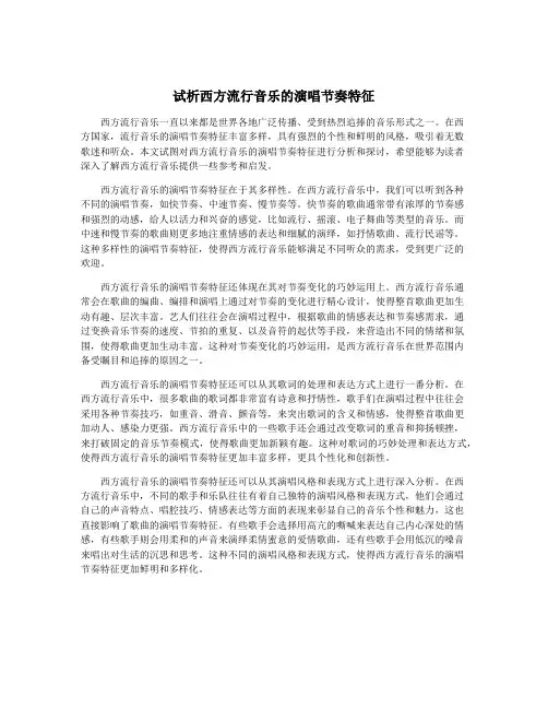 试析西方流行音乐的演唱节奏特征