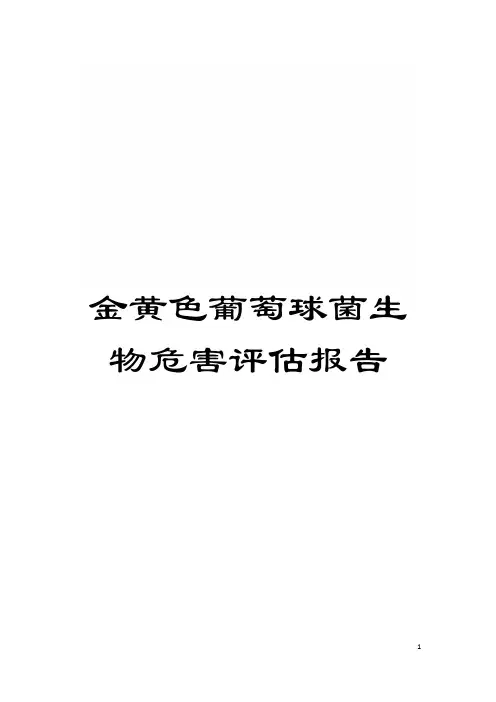 金黄色葡萄球菌生物危害评估报告模板