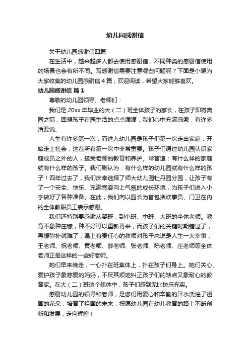 关于幼儿园感谢信四篇