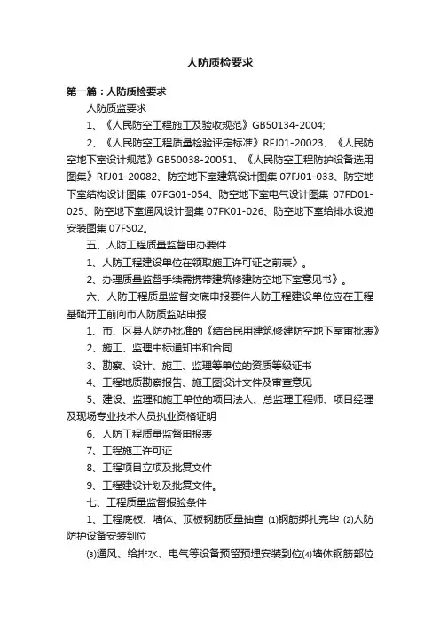 人防质检要求