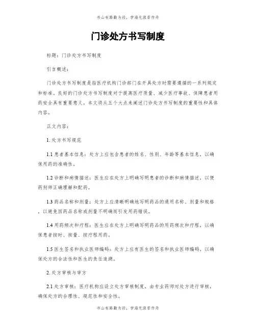 门诊处方书写制度
