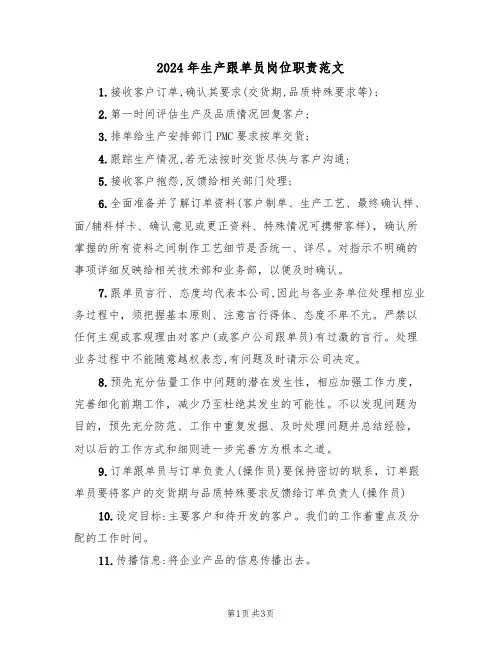 2024年生产跟单员岗位职责范文(二篇)