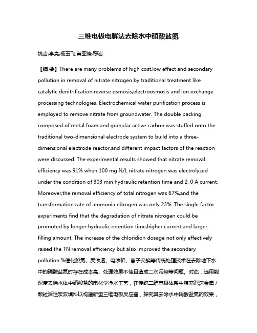 三维电极电解法去除水中硝酸盐氮