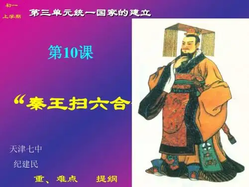 第10课“秦王扫六合”