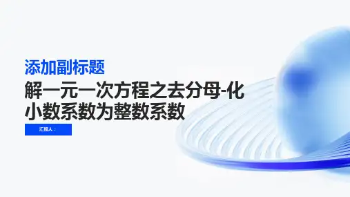 解一元一次方程之去分母-化小数系数为整数系数