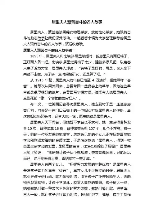 居里夫人艰苦奋斗的名人故事