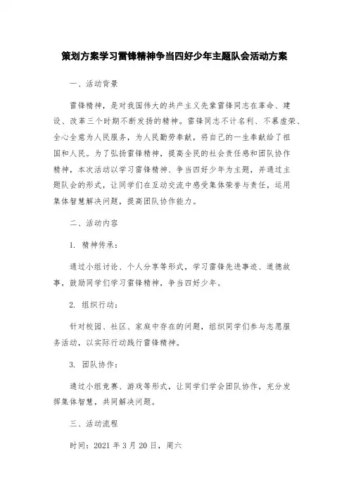 策划方案学习雷锋精神争当四好少年主题队会活动方案