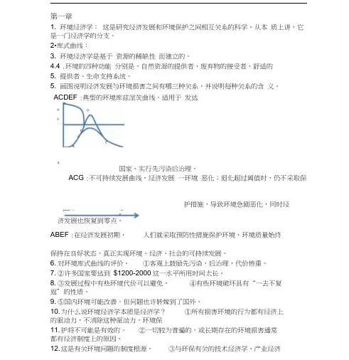 环境与自然资源经济学概论_各章重点