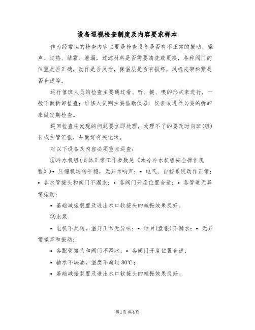 设备巡视检查制度及内容要求样本(2篇)