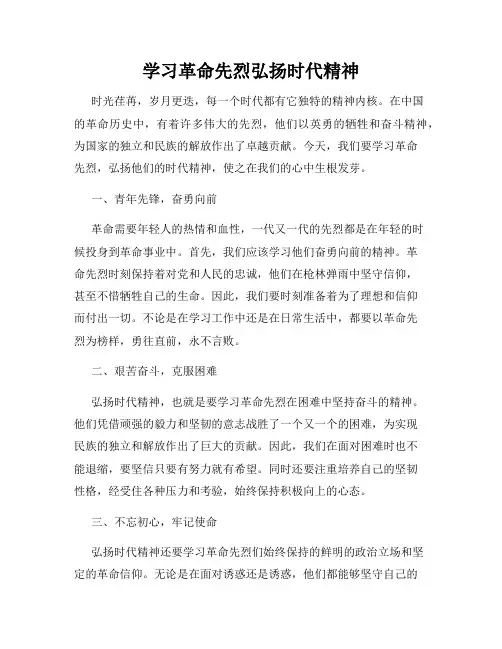 学习革命先烈弘扬时代精神