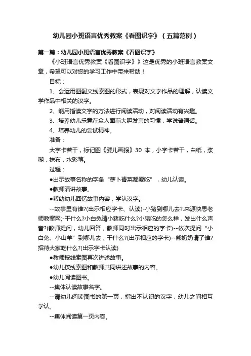幼儿园小班语言优秀教案《看图识字》（五篇范例）