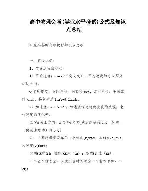 高中物理会考(学业水平考试)公式及知识点总结