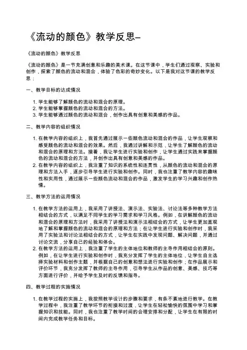 《流动的颜色》教学反思--