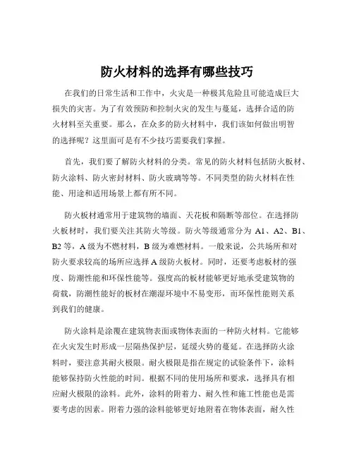 防火材料的选择有哪些技巧