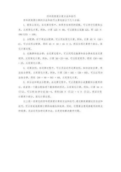 四年级简便计算方法和技巧