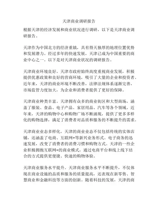 天津商业调研报告