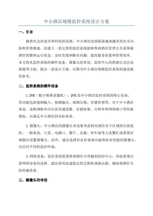 中小酒店规模监控系统设计方案