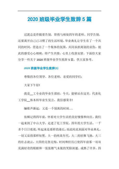 2020班级毕业学生致辞5篇