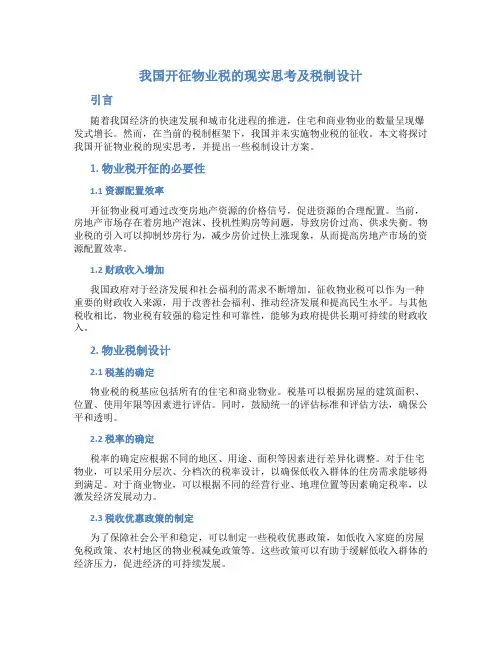 我国开征物业税的现实思考及税制设计