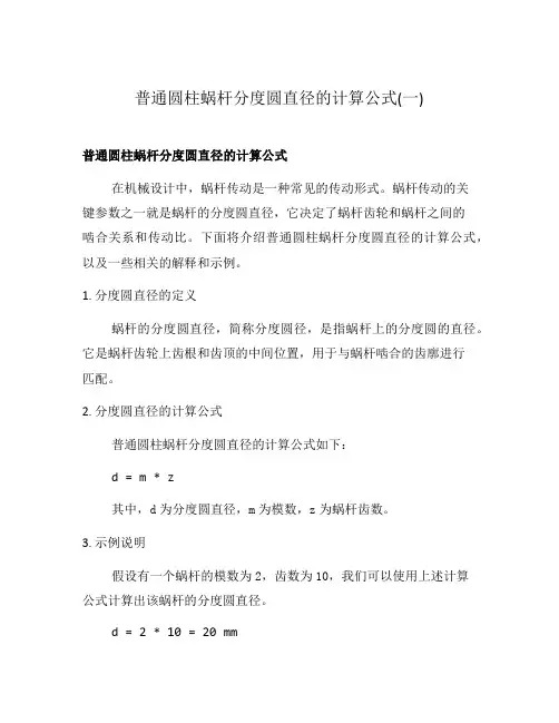 普通圆柱蜗杆分度圆直径的计算公式(一)