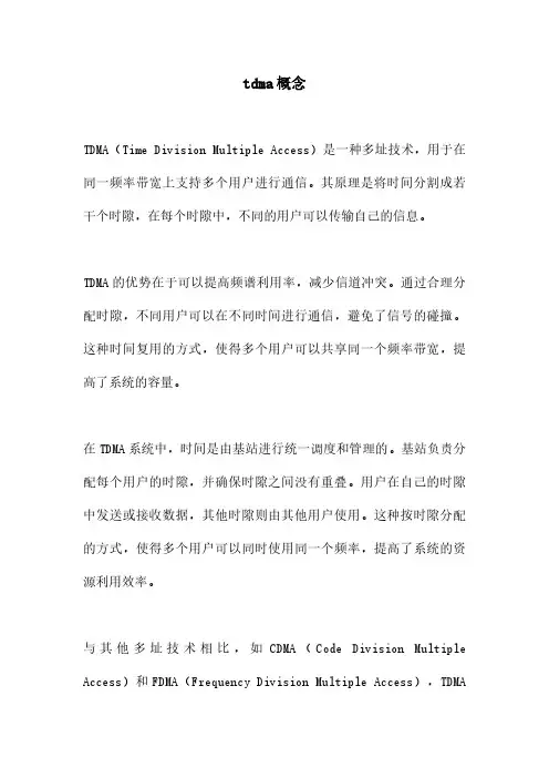 tdma概念